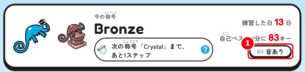 ①「🔊 音あり」
