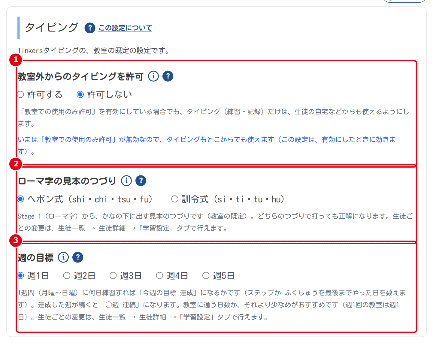 ①教室外からのタイピングを許可 ②ローマ字の見本のつづり ③週の目標