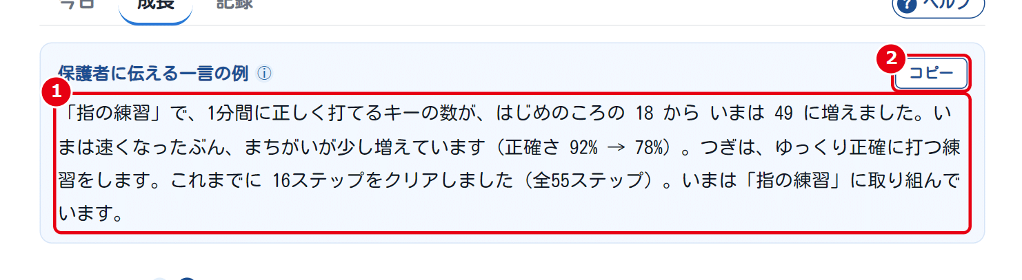 ①保護者に伝える一言の例 ②コピー