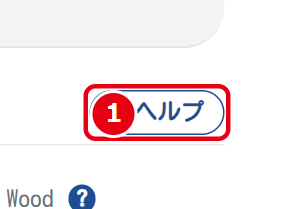 ①「？ ヘルプ」