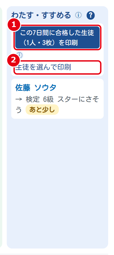 ①まとめて印刷 ②生徒を選んで印刷