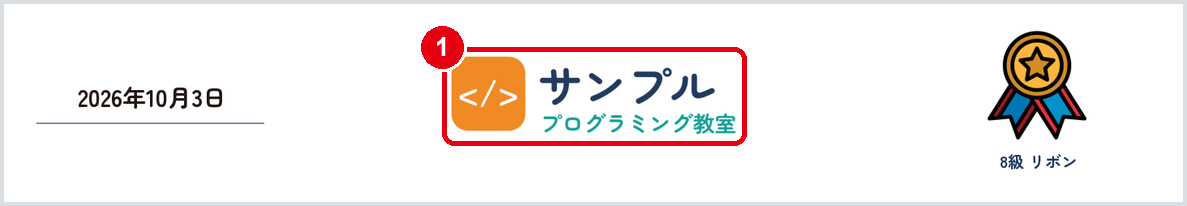 ①教室のロゴを登録した例