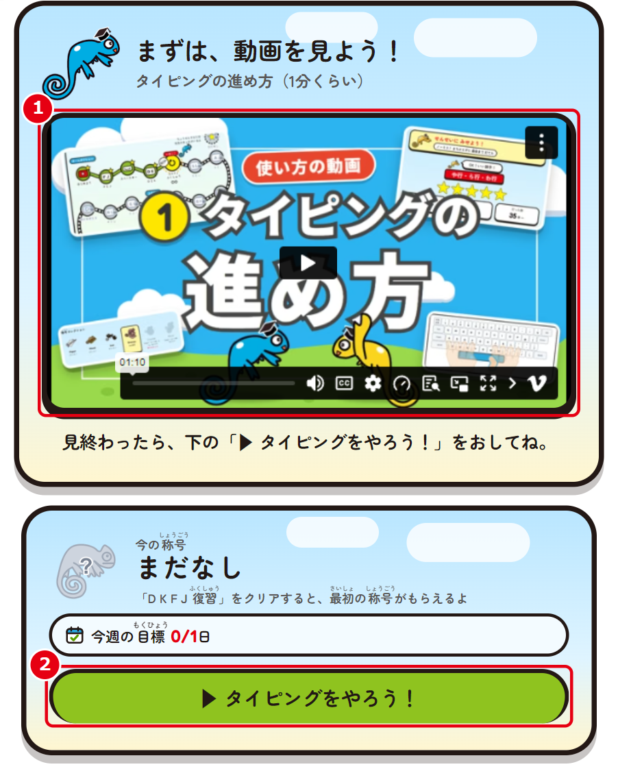 はじめての日のコースの画面。①動画「タイピングの進め方」 ②見たら「▶ タイピングをやろう!」
